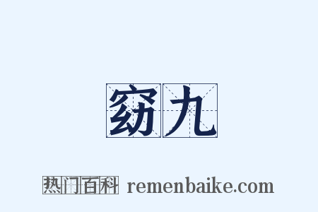 窈九是什么意思的图片